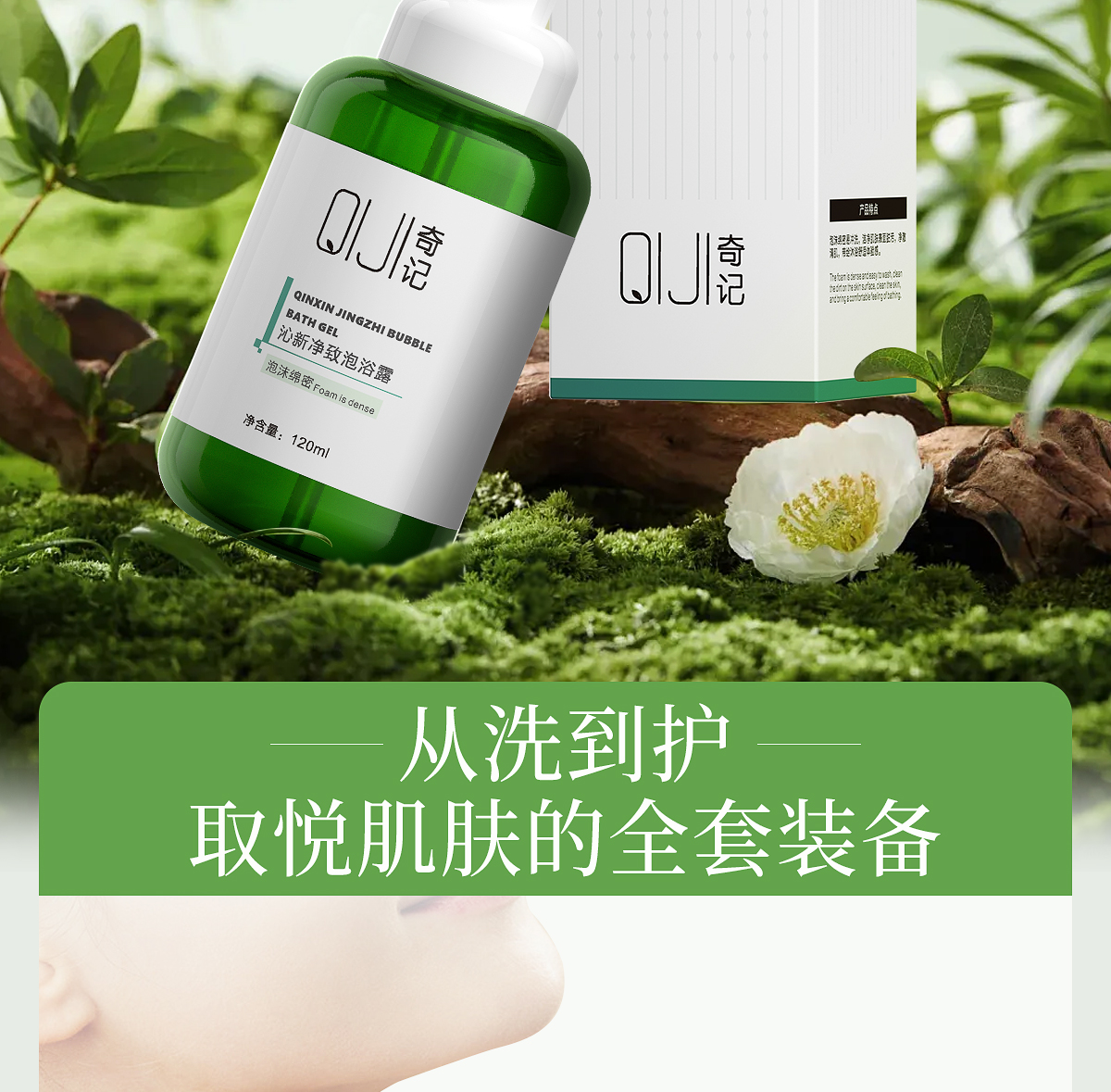 沁新净致泡浴露官网详情页_06.jpg