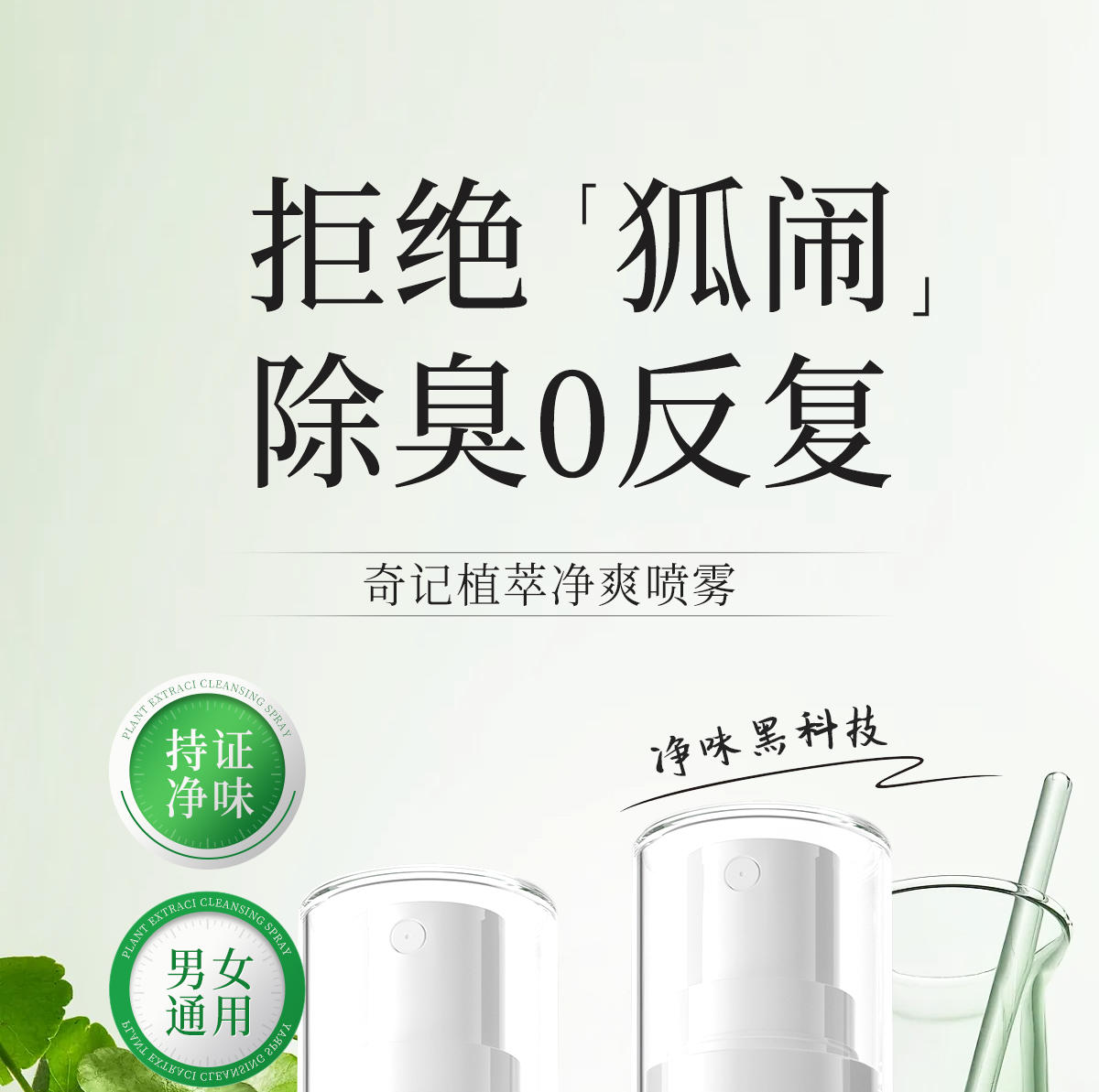 植萃净爽喷雾官网详情页_01.jpg